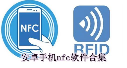 安卓手机nfc软件下载_nfc软件哪个好用_nfc软件