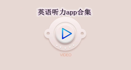 英語聽力app合集