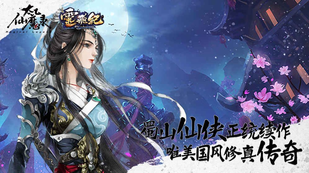 太乙仙魔录之灵飞纪修改版