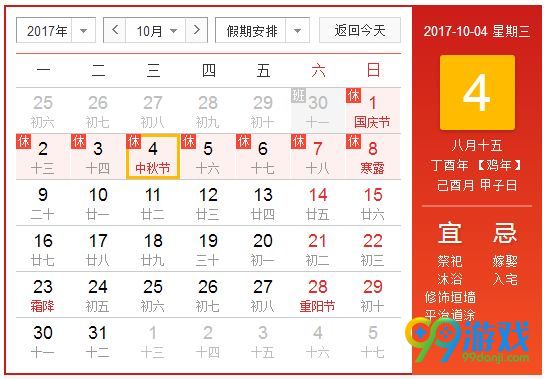 2017年中秋节放假安排表 2017年中秋节什么时候放假