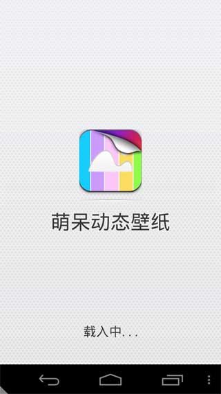 萌呆动态壁纸最新截图3