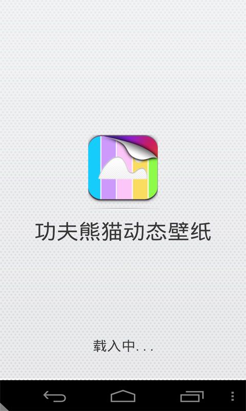 功夫熊猫动态壁纸app手机客户端截图1