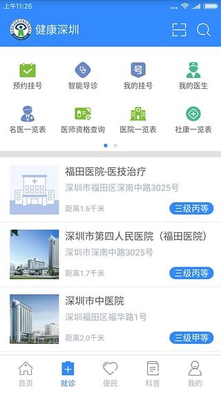 健康深圳app官方版截图1