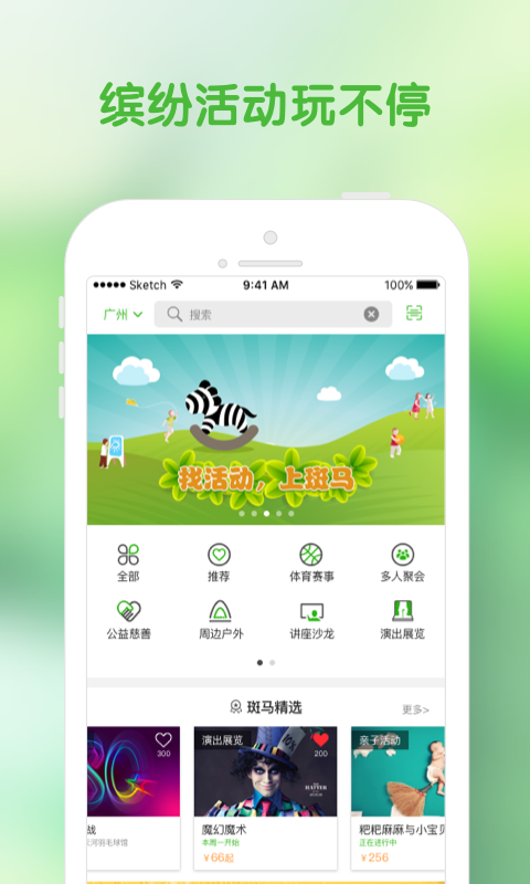 斑马活动app截图3