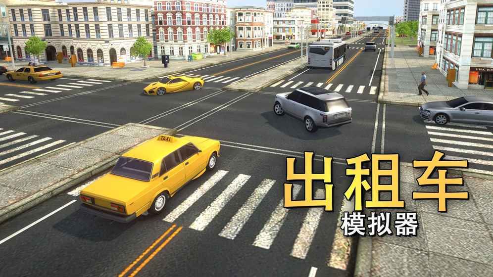 出租车模拟器2018游戏截图1