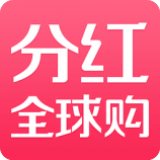分红全球购(一站式全球好物购)app