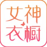 女神衣橱app