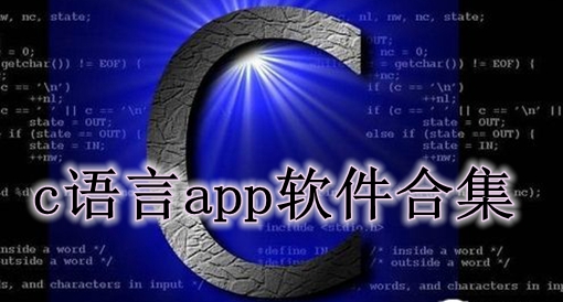 c语言app软件合集