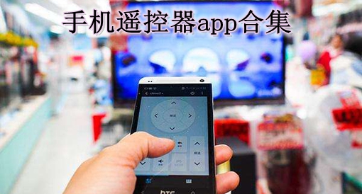 手機(jī)遙控器app合集