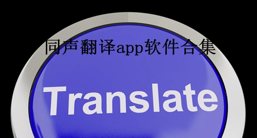 同声翻译app软件合集