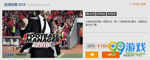 《足球经理2018》低价上架杉果，优惠40元支持官方中文