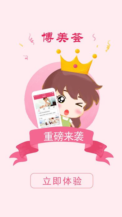 博美荟苹果版美容平台截图2