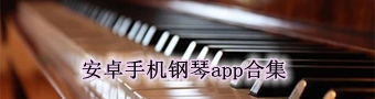 安卓手机钢琴app合集