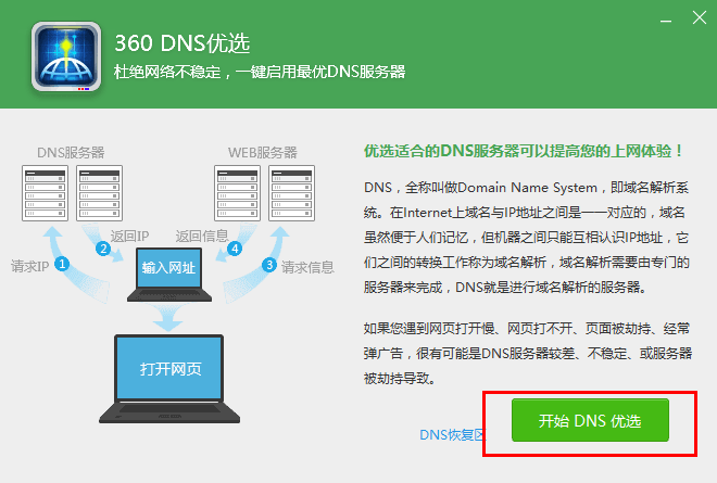 360dns优选安卓版截图1