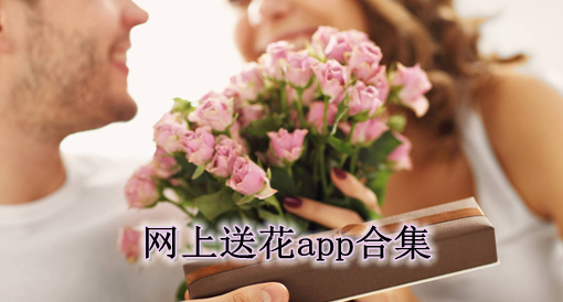 网上送花app下载_送花app哪个好_每周送花的