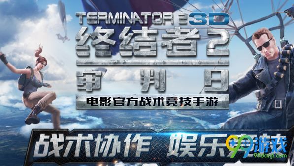 终结者2审判日11月3日安卓不删档开测 不删档版本更新