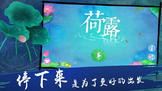 荷露-寻梦之旅iOS版截图2