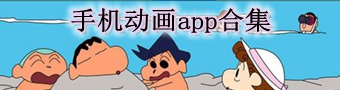 手机动画app合集
