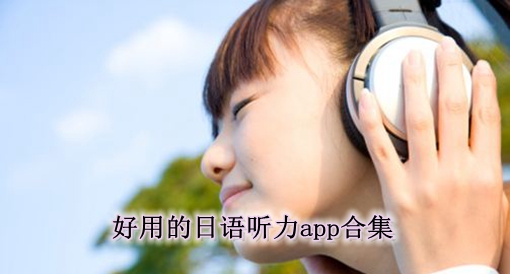 好用的日语听力app合集