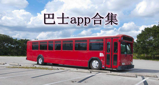 巴士app合集