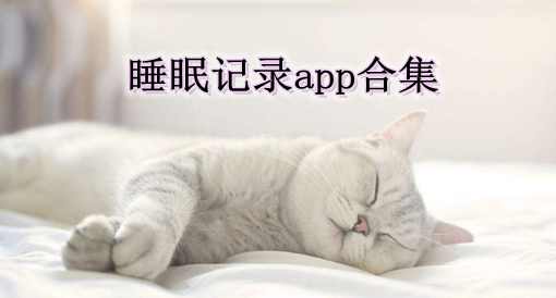 睡眠记录app合集
