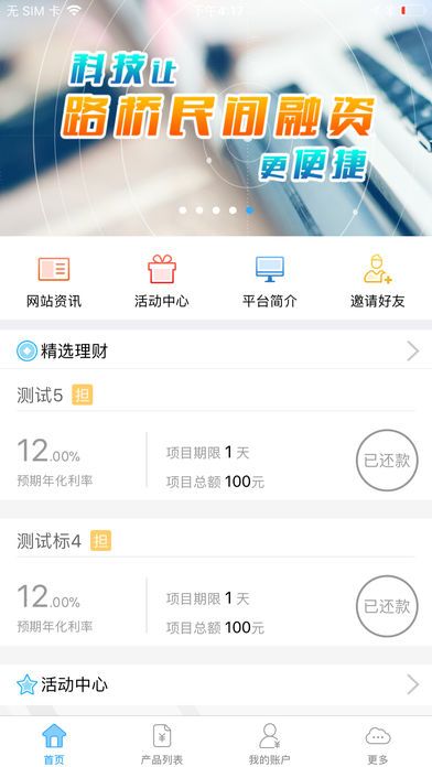 路桥民融iOS版截图1