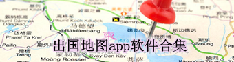 出国地图app软件合集
