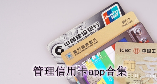 管理信用卡app合集