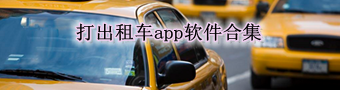 打出租车app软件合集