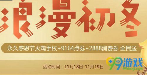 QQ飞车浪漫初冬活动网址 周末整点在线送感恩节火鸡手杖