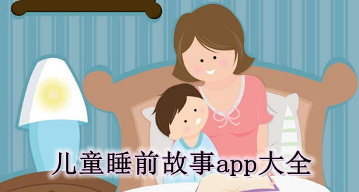 儿童睡前故事app大全
