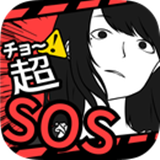 超SOS手游中文版