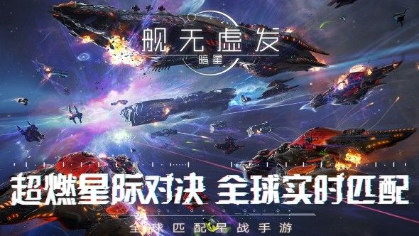 网易舰无虚发暗星手游公测版截图1