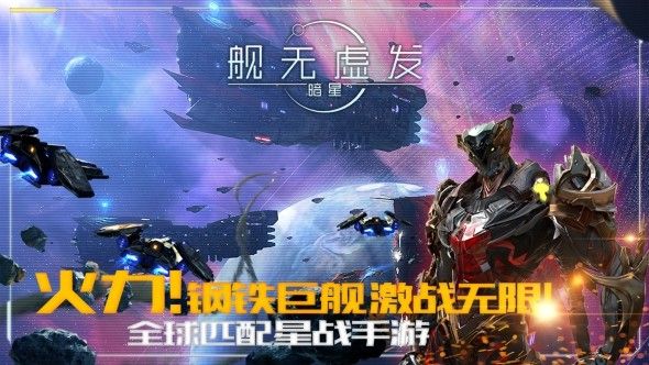 网易舰无虚发暗星手游公测版截图5