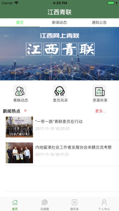 江西青联交流平台安卓版截图3
