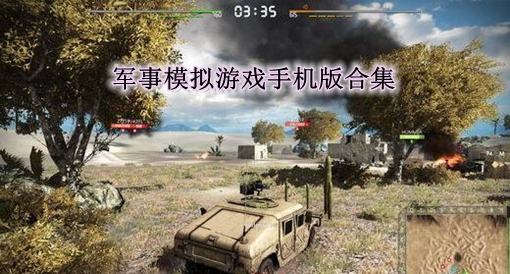 军事模拟游戏手机版合集