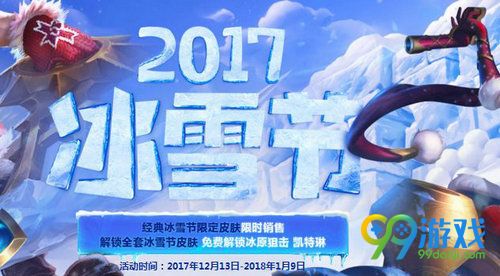 LOL2017冰雪节解锁全套冰雪节皮肤免费领冰原狙击活动网址