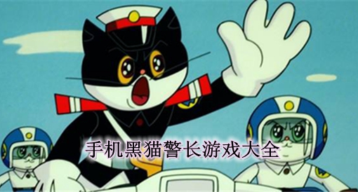 手机黑猫警长游戏大全