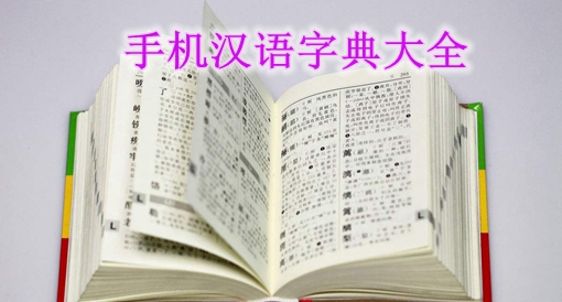 手机汉语字典大全