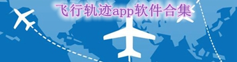 飞行轨迹app软件合集