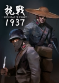 抗战1937