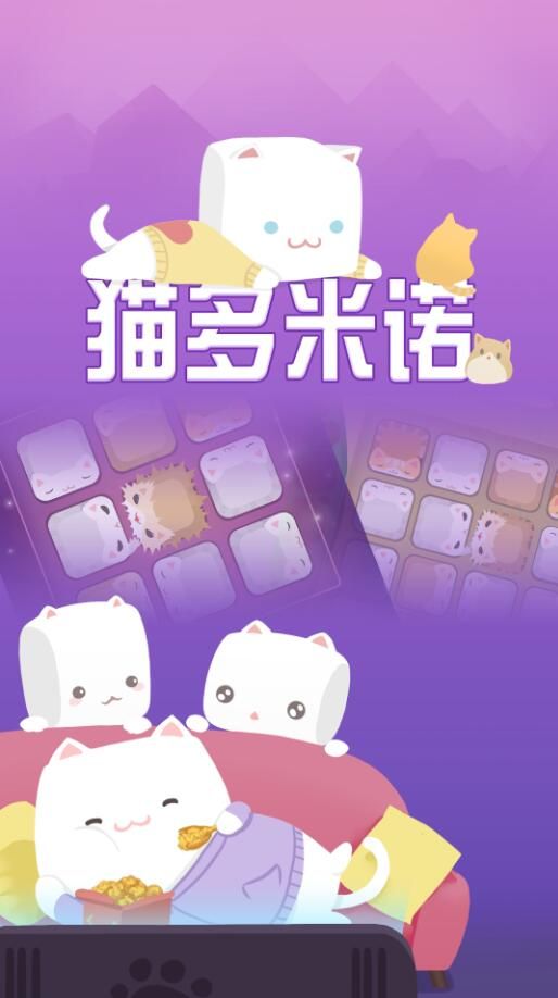 猫多米诺:打脸的艺术iOS版截图2
