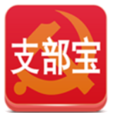 支部宝(基层党支部学习平台)