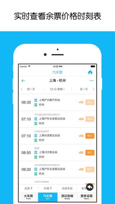 2018春节汽车票抢票软件app官方版下载