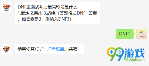 DNF战斗力最高称号是什么 DNF1.10每日一题