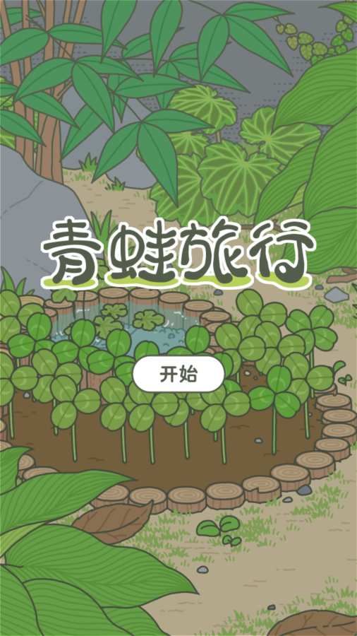 蛙儿子回家中文安卓版截图5