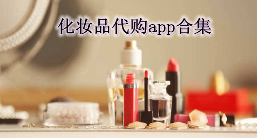 化妆品代购app合集