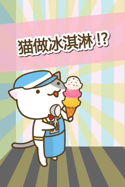 猫冰淇淋店手游内购版截图2