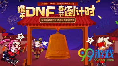 DNF2018春节倒计时活动网址 每日签到领礼盒