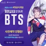 SuperStar BTS免预约版